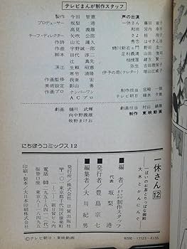 一休さん にちぼうコミックス12 テレビまんが制作スタッフ編 日